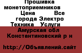 Прошивка монетоприемников NRI G46 › Цена ­ 500 - Все города Электро-Техника » Услуги   . Амурская обл.,Константиновский р-н